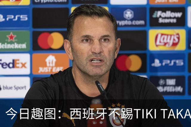 今日趣图：西班牙不踢TIKI TAKA 改踢TIK TOK了