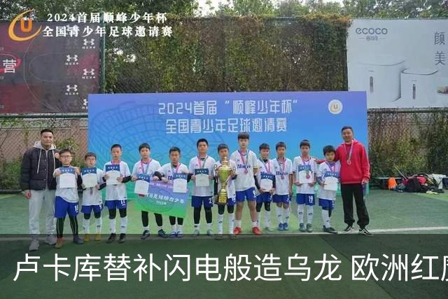 卢卡库替补闪电般造乌龙 欧洲红魔美加墨首秀以和为贵