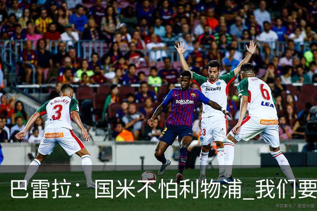 巴雷拉：国米不怕利物浦 我们要卫冕意甲冠军