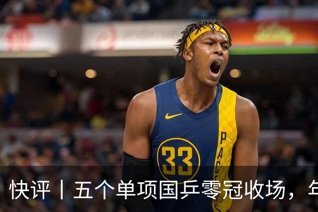 快评丨五个单项国乒零冠收场，年轻小将为何“不灵”？