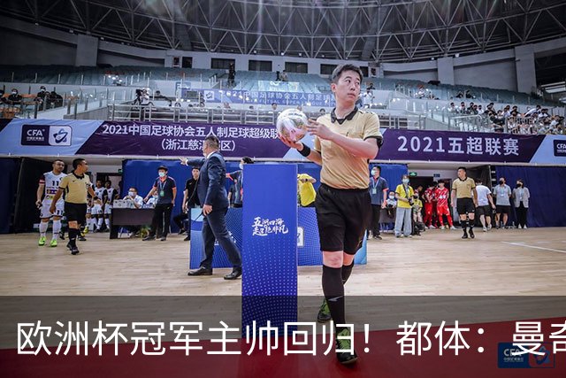 欧洲杯冠军主帅回归！都体：曼奇尼与意足协签约4年，年薪250万欧
