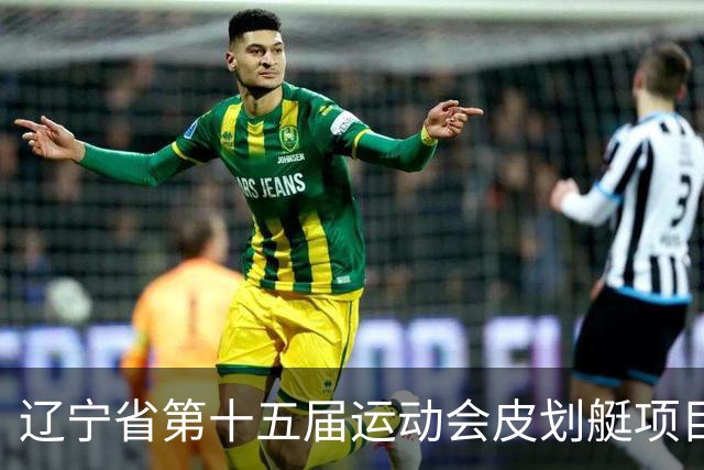 辽宁省第十五届运动会皮划艇项目在沈阳丁香湖火热开赛