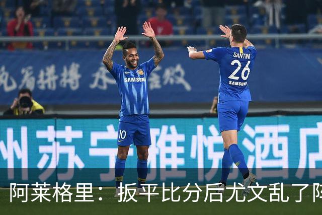 阿莱格里：扳平比分后尤文乱了阵脚 现在不看排名